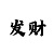 谁有极速赛车公众号群